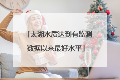 太湖水质达到有监测数据以来最好水平