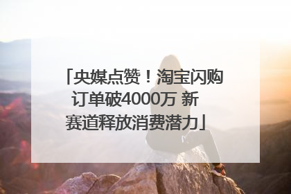 央媒点赞！淘宝闪购订单破4000万 新赛道释放消费潜力