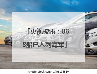 央视披露：868船已入列海军