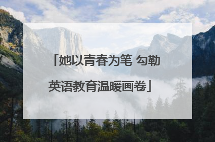 她以青春为笔 勾勒英语教育温暖画卷