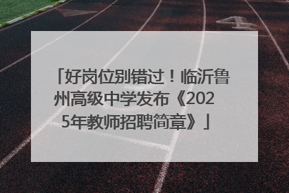 好岗位别错过！临沂鲁州高级中学发布《2025年教师招聘简章》