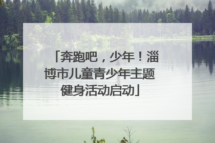 奔跑吧，少年！淄博市儿童青少年主题健身活动启动