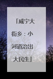 威宁大街乡：小河道治出大民生