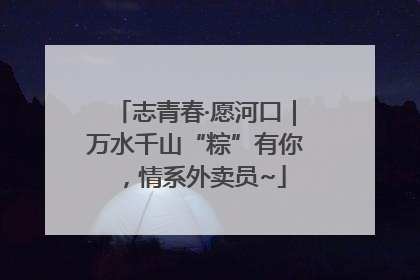 志青春·愿河口｜万水千山“粽”有你，情系外卖员~