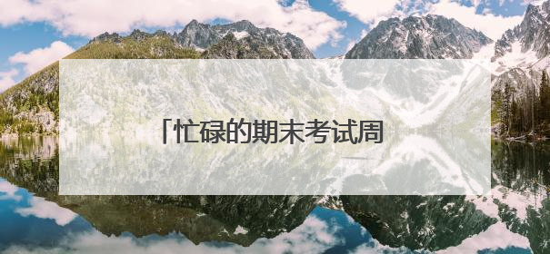 忙碌的期末考试周 厦门医学院学子张艳伟悄悄干了件大事