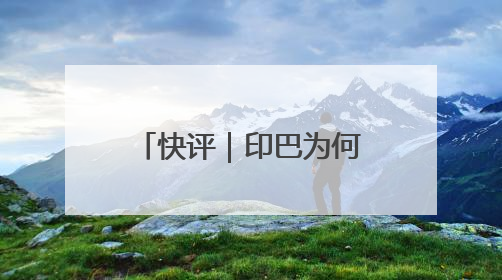 快评｜印巴为何停火？已达成“一场胜利，各自表述”的效果
