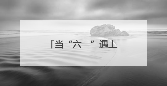 当“六一”遇上“端午”天津市各区组织台胞开展多彩活动迎庆佳节
