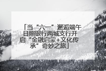 当“六一”邂逅端午 日照银行两城支行开启“金融启蒙+文化传承”奇妙之旅