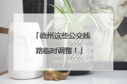 德州这些公交线路临时调整！
