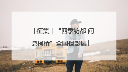 征集｜“四季纺都 问鼎柯桥”全国摄影展