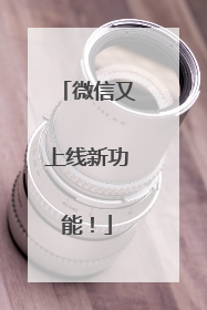 微信又上线新功能！