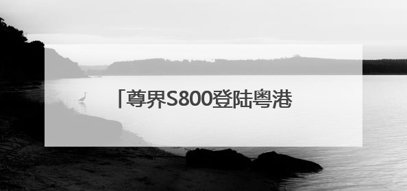 尊界S800登陆粤港澳车展，以黑科技与奢华重构超豪华车标准