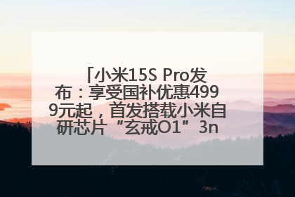小米15S Pro发布：享受国补优惠4999元起，首发搭载小米自研芯片“玄戒O1”3nm旗舰处理器