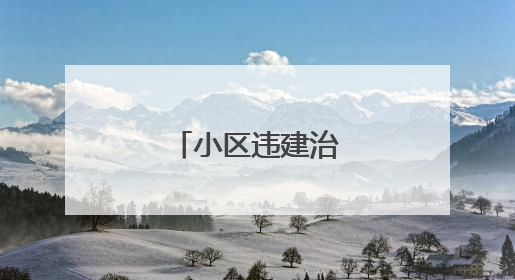 小区违建治理咋这么难