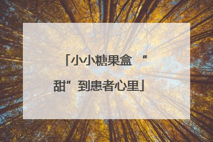 小小糖果盒 “甜”到患者心里