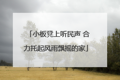 小板凳上听民声 合力托起风雨飘摇的家