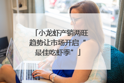 小龙虾产销两旺趋势让市场开启“最佳吃虾季”