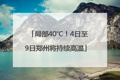 局部40℃！4日至9日郑州将持续高温