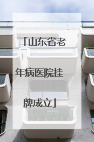 山东省老年病医院挂牌成立
