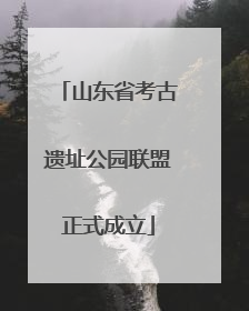 山东省考古遗址公园联盟正式成立