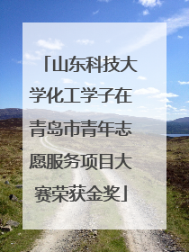山东科技大学化工学子在青岛市青年志愿服务项目大赛荣获金奖