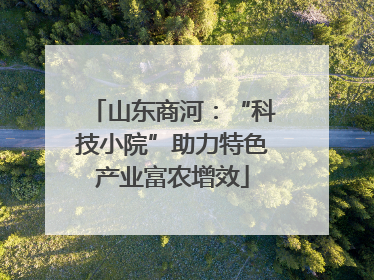 山东商河：“科技小院”助力特色产业富农增效