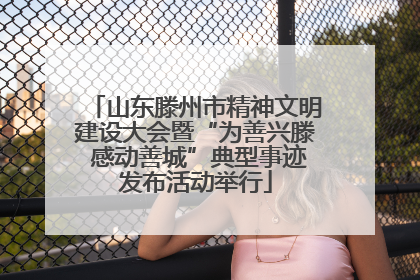 山东滕州市精神文明建设大会暨“为善兴滕 感动善城”典型事迹发布活动举行