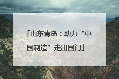山东青岛：助力“中国制造”走出国门