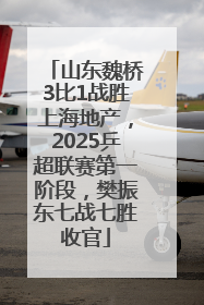 山东魏桥3比1战胜上海地产，2025乒超联赛第一阶段，樊振东七战七胜收官