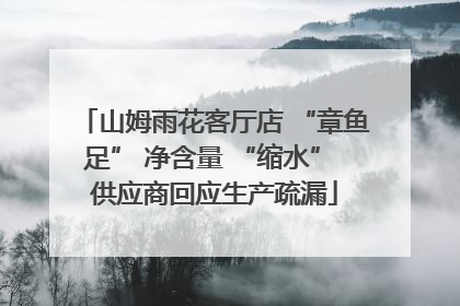 山姆雨花客厅店 “章鱼足” 净含量 “缩水” 供应商回应生产疏漏