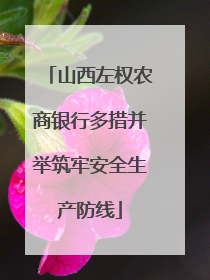 山西左权农商银行多措并举筑牢安全生产防线