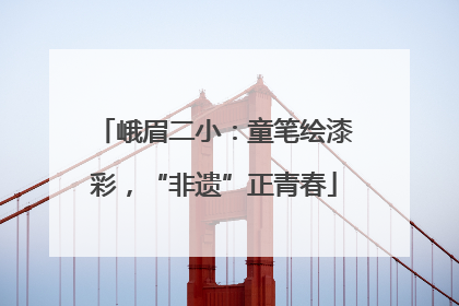 峨眉二小：童笔绘漆彩，“非遗”正青春