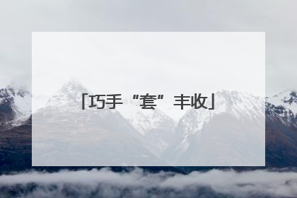 巧手“套”丰收