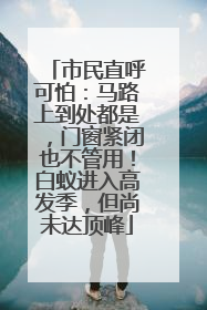 市民直呼可怕：马路上到处都是，门窗紧闭也不管用！白蚁进入高发季，但尚未达顶峰