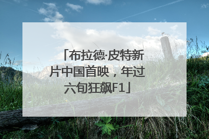 布拉德·皮特新片中国首映，年过六旬狂飙F1