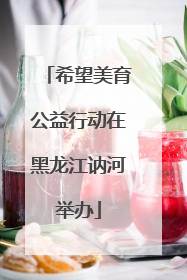 希望美育公益行动在黑龙江讷河举办