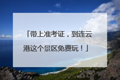 带上准考证，到连云港这个景区免费玩！