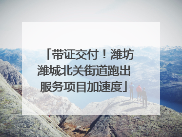 带证交付！潍坊潍城北关街道跑出服务项目加速度