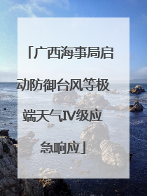 广西海事局启动防御台风等极端天气IV级应急响应