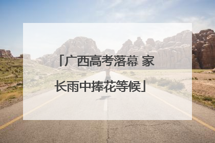 广西高考落幕 家长雨中捧花等候