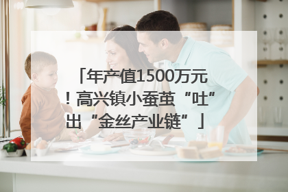 年产值1500万元！高兴镇小蚕茧“吐”出“金丝产业链”