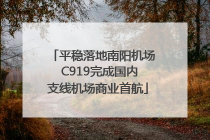 平稳落地南阳机场 C919完成国内支线机场商业首航