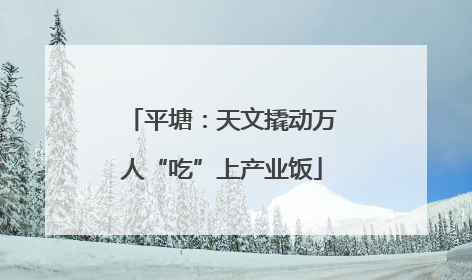 平塘：天文撬动万人“吃”上产业饭