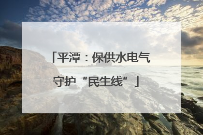平潭：保供水电气 守护“民生线”
