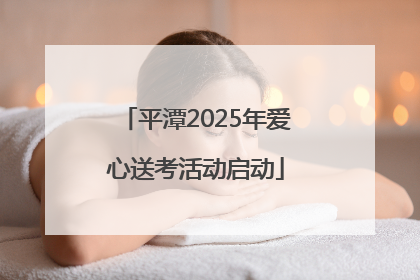 平潭2025年爱心送考活动启动