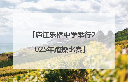 庐江乐桥中学举行2025年跑操比赛