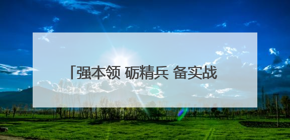 强本领 砺精兵 备实战 贵阳市南明区人武部开展2025年度民兵集中轮训