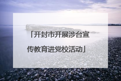 开封市开展涉台宣传教育进党校活动