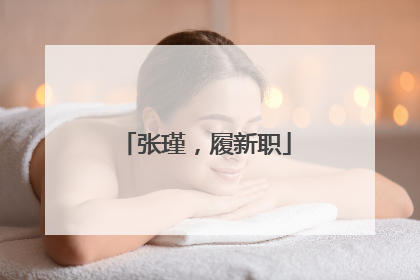 张瑾，履新职