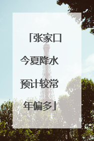 张家口今夏降水预计较常年偏多